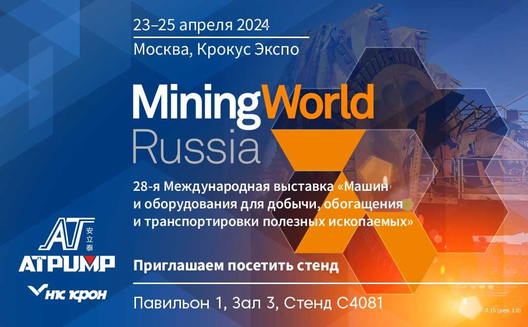 Ждем вас на выставке MiningWorld Russia 2024!
