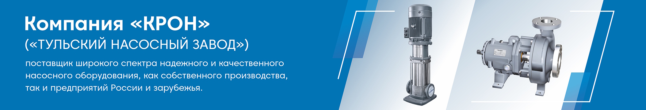 Широкий спектр насосного оборудования от компании Крон