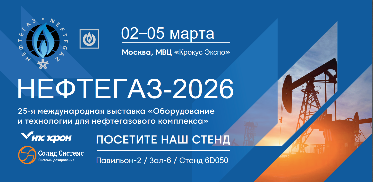 С 2 по 5 марта 2026 г. НК КРОН примет участие в международной выставке Нефтегаз-2026